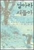 날아라 새들아