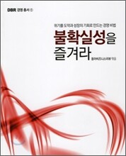 불확실성을 즐겨라