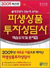 2009 파생상품 투자상담사 핵심요약집 및 문제집