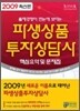 2009 파생상품 투자상담사 핵심요약집 및 문제집