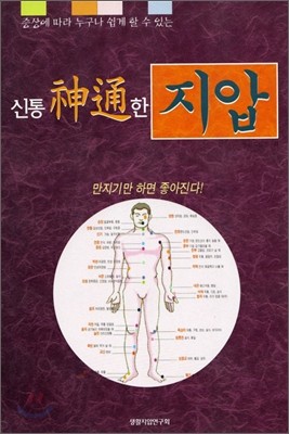 신통한 지압