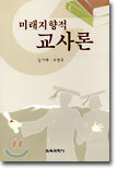 미래지향적 교사론