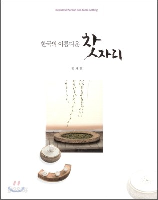 한국의 아름다운 찻자리