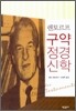 렌토르프 구약정경신학