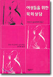 여성들을 위한 목회상담
