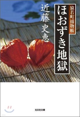 猿若町捕物帳 ほおずき地獄