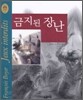 금지된 장난