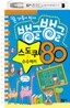 뱅글뱅글 스도쿠&수수께끼 80