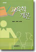 교육학개론