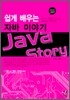 쉽게 배우는 자바 이야기