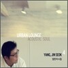 양진석 4집 - Urban Lounge : Acoustic Soul