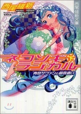 ネコソギラジカル(下)靑色サヴァンと戱言遣い