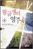 월급쟁이 영주 4