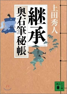 奧右筆秘帳(4)繼承