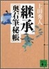 奧右筆秘帳(4)繼承