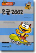 한글 2002
