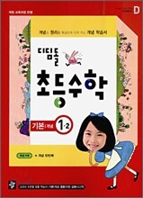 디딤돌 초등수학 기본 1-2 (2009년)