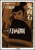 鬼面石/一刀兩斷