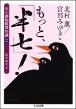 もっと,「半七」!
