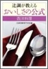 ツジ調が敎えるおいしさの公式 西洋料理