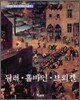 뒤러 · 홀바인 · 브뢰겔