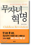 무자녀 혁명
