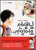 선생님 나만 믿어요