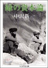 綠の資本論
