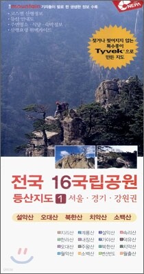 전국 16국립공원 등산지도 1
