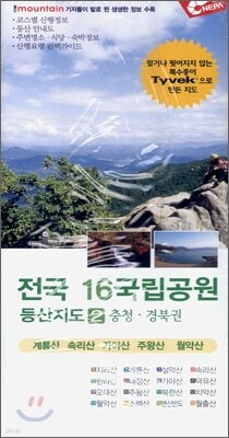 전국 16국립공원 등산지도 2