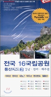 전국 16국립공원 등산지도 3