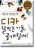 디카 잘 찍는 기술, 공개할께!