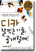 디카 잘 찍는 기술, 공개할께!