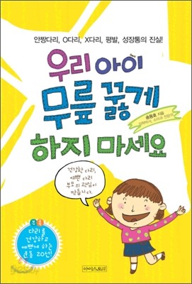 우리 아이 무릎 꿇게 하지 마세요