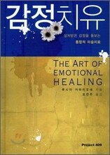 감정치유