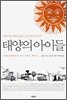 태양의 아이들