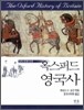 옥스퍼드 영국사
