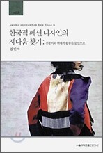 한국적 패션 디자인의 제다움 찾기