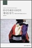 한국적 패션 디자인의 제다움 찾기