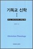 기독교 신학 1