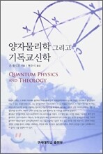 양자물리학 그리고 기독교신학