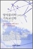 양자물리학 그리고 기독교신학