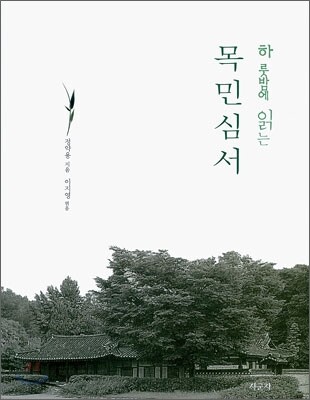 하룻밤에 읽는 목민심서