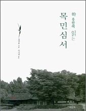 하룻밤에 읽는 목민심서