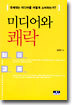 미디어와 쾌락