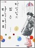 다섯장의 짧은 다이어리