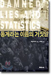 통계라는 이름의 거짓말