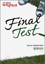 대성 초이스 파이널테스트 한국지리 (8절)(2009년)