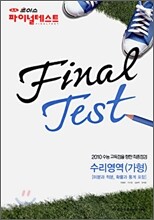 대성 초이스 파이널테스트 수리영역 가형 (8절)(2009년)