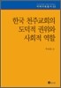한국 천주교회의 도덕적 권위와 사회적 역할